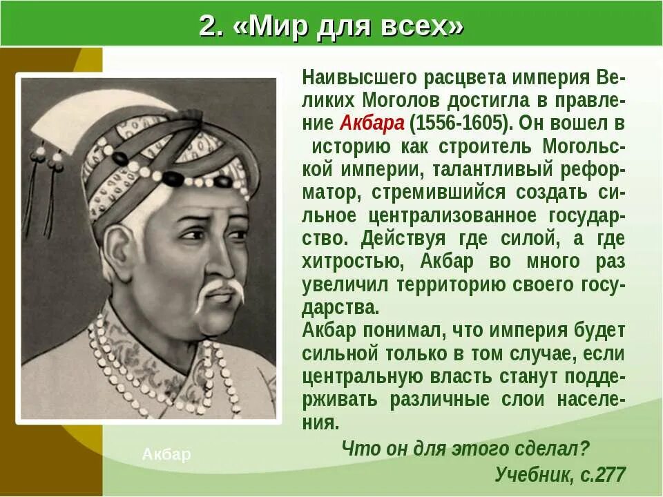 Империя великих моголов 7 класс. Государства востока начало европейской колонизации. империя великих моголов в индии 7 класс. акбар 1556-1605. расцвет империи великих моголов.