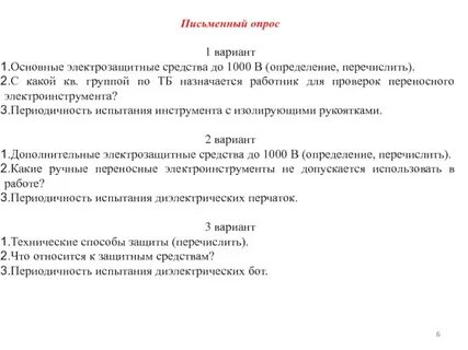 Письменный опрос