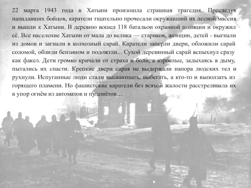 Хатынь 1943 год трагедия. Трагедия в Хатыни в 1943.