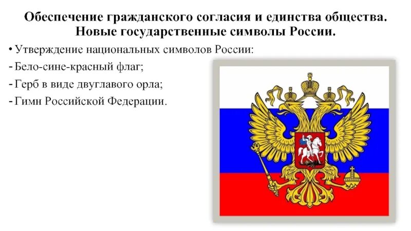 10 утверждений о россии. Символтгосударственного единства. Флаг белый синий красный с гербом. Плакат с государственной символикой.
