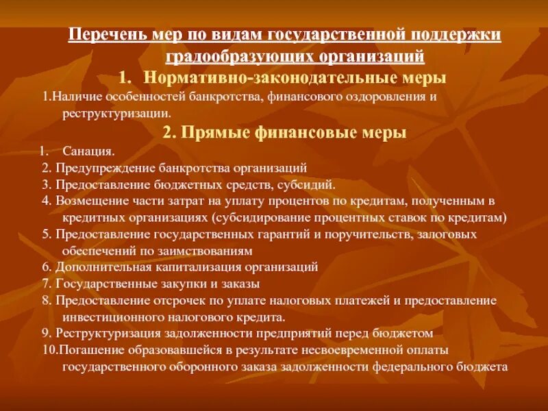 Список мер поддержки. Особенности банкротства градообразующих организаций. Особенности несостоятельности градообразующих организаций. Перечень мер поддержки. Особенности процедур банкротства градообразующих предприятий.