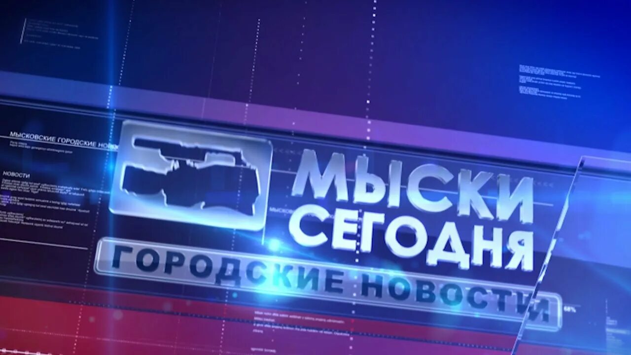 Мыски медиа. Мыски сегодня.