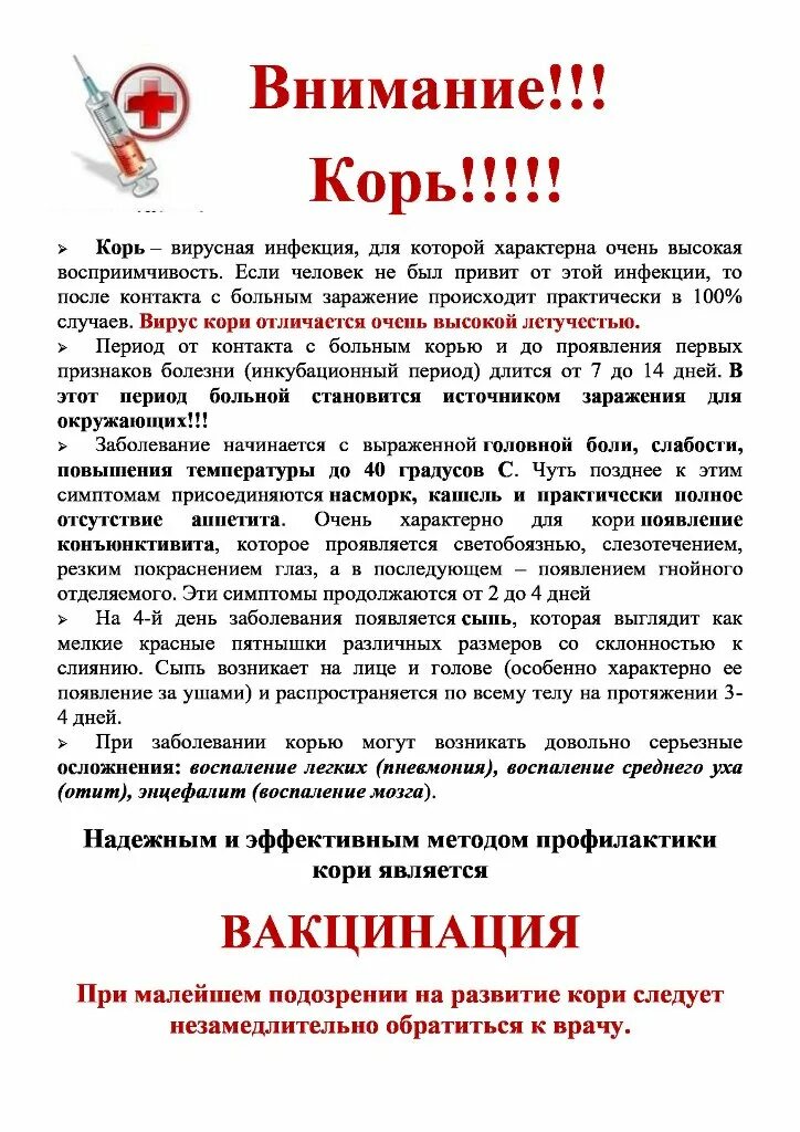 корь памятка. корь профилактика. корь памятка. профилактика кори памятка для родителей. профилактика кори памятка для населения.
