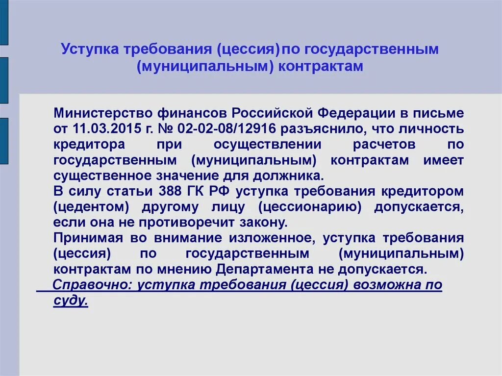 Уступка требования (цессия). Уступка требования: условия и форма.. Форма уступки требования может быть. Условия уступки требования.