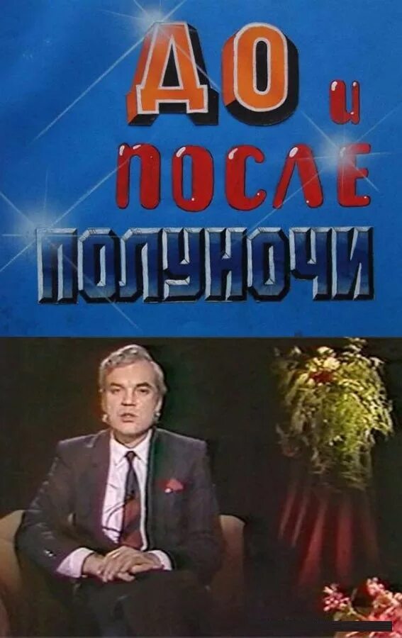 Передача советских. Передача до и после полуночи ссср. до и после полуночи телепередача молчанов.