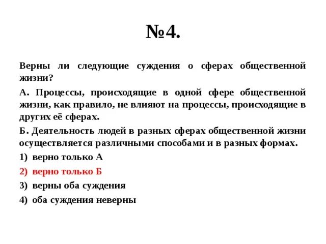 Верны ли следующие суждения о взаимосвязи растений. Верны ли следующие суждения о сферах общественной жизни. Верны ли суждения о сферах общественной жизни. Верны ли следующие суждения. Верны ли следующие суждения о сферах жизни общества.