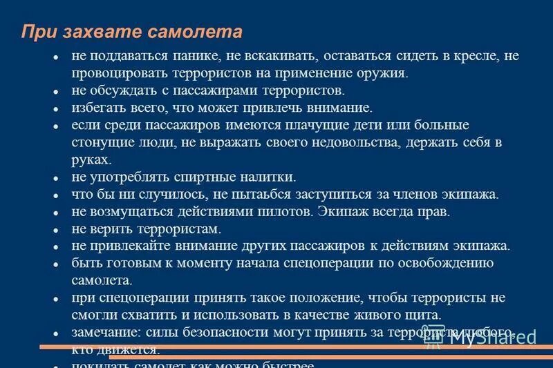 Обеспечение безопасности при захвате. Памятка обеспечение безопасности при захвате самолета. Правила поведения при захвате самолета террористами. Правила поведения при захвате в заложники в самолете. Памятку поведения при захвате самолёта террористами..