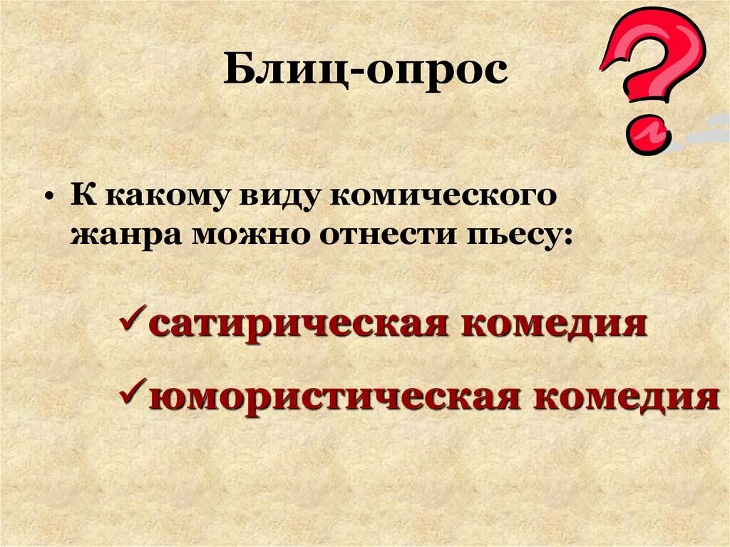 Комическое произведение. Сатирическая комедия. Жанры комического. Сатирический Жанр. Сатира и комедия отличия.