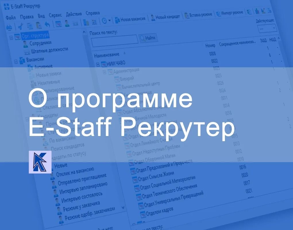 Рекрутер программа. E-staff программа что это. e-staff рекрутер. e-staff лого. старый интерфейс e-staff.