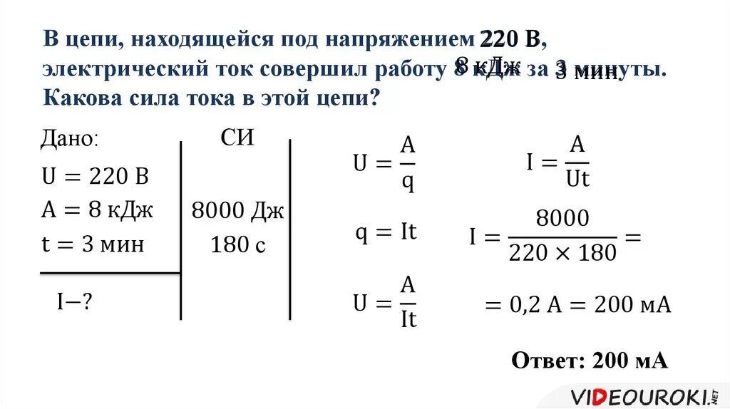 Определите работу совершаемую в течение часа. Задачи на нахождение мощности электрического тока 8 класс. Работа электрического тока задачи. Работа силы тока пример. Задача на расчет работы тока.