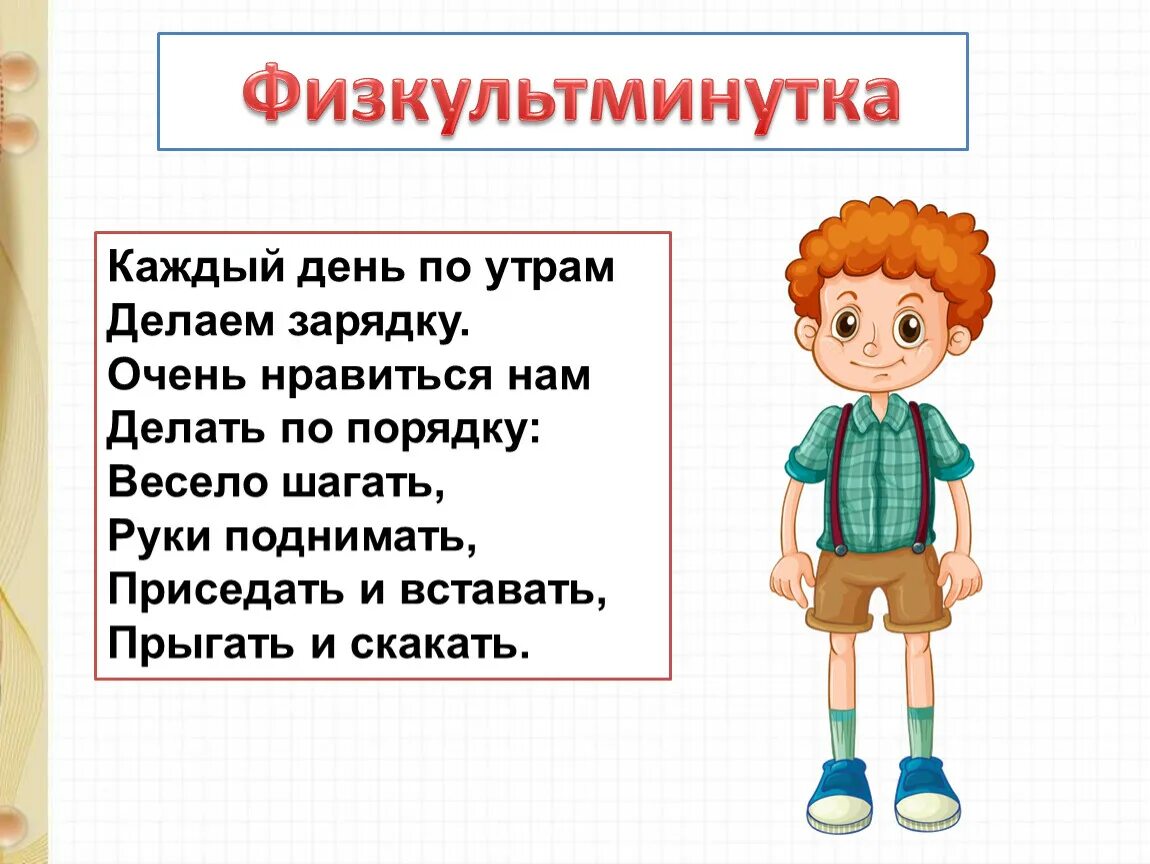 Что делать шагать. Физкультминутка каждый день по утрам. Физминутка каждый день по утрам делаем зарядку. Каждый день мы по утрам делаем зарядку. Физульт минутка на каждый день.