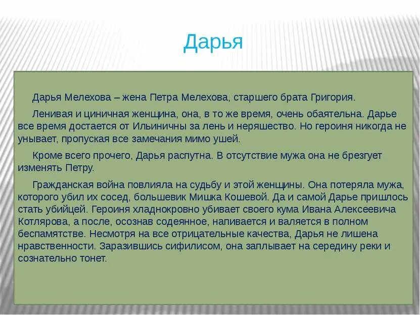 События жизни григория мелехова. Судьба Дарьи в романе тихий Дон. Образ Дарьи в романе тихий Дон.