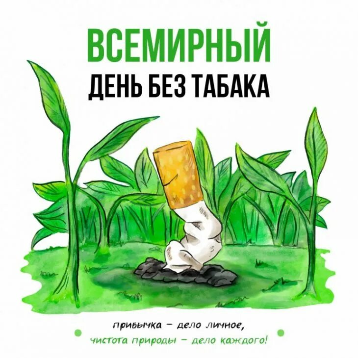 Всемирный день без. День без табака. Жизнь без табака. Мир без табака. Рисунки ко Дню день без табака.