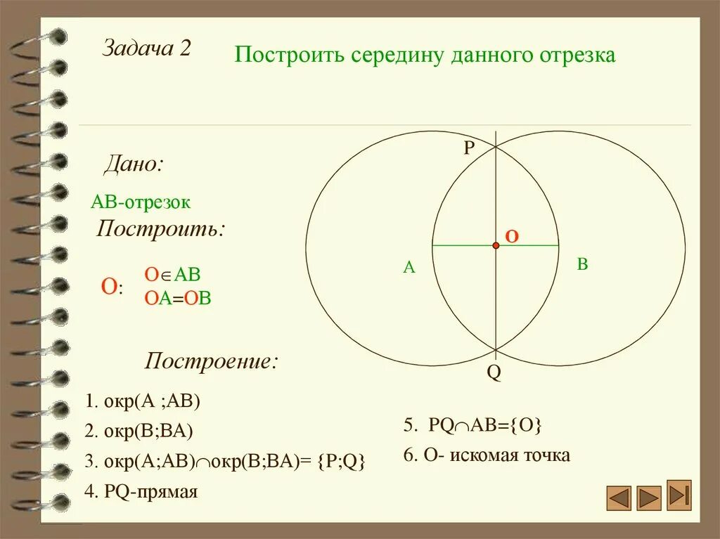 Построение с помощью циркуля 7 класс. Задачи на построение циркулем и линейкой. задачи на построение. построение циркулем и линейкой. построить середину данного отрезка. построение середины отрезка.