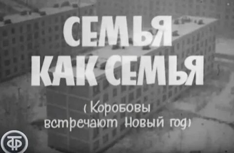 Семья как семья 1970