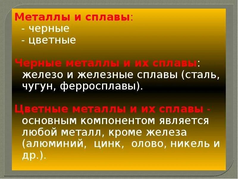 Черные и цветные металлы это. Черные и цветные металлы и сплавы. Сплавы черные и цветные. Черные сплавы и цветные сплавы. Черные и цветные металлы сплавляются.