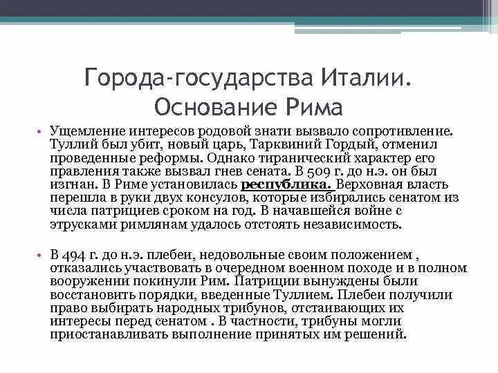 Тиранический характер правления нового царя Тарквиния гордого. Города государства Италии основание Рима. Тиранический режим в древней Греции. Код государства итальянское государство.