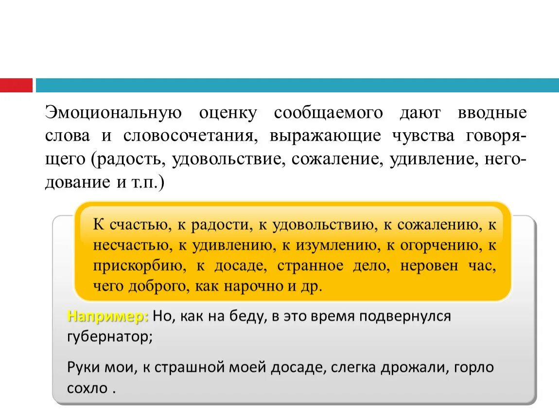 Чувства говорящего примеры. Вводные слова эмоциональная оценка. Эмоциональная оценка сообщения вводные слова. Слова выражающие эмоциональную оценку. Вводная конструкция эмоциональная оценка.