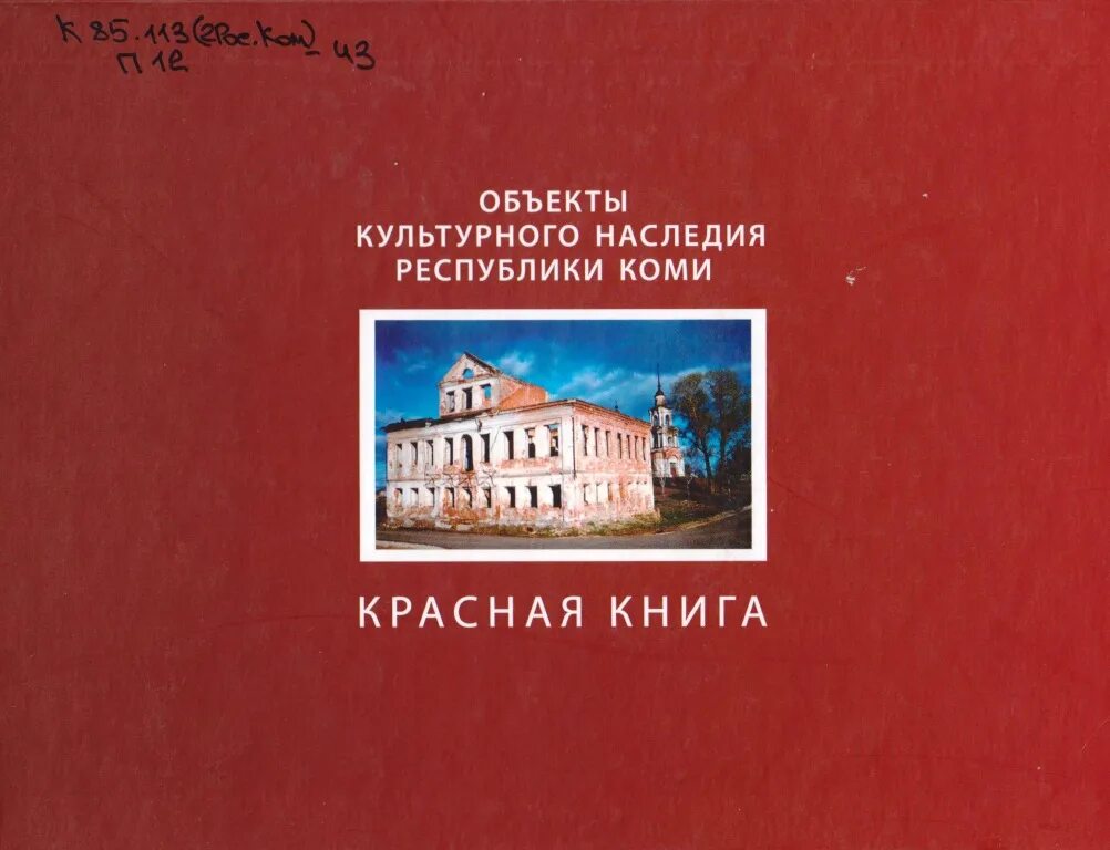 Республика коми книги. Культурное наследие республики коми. объекты культурного наследия книги. культурное наследие книги. республика коми книга.