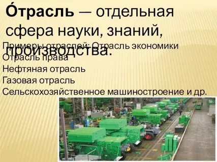 Входит в отрасль производства