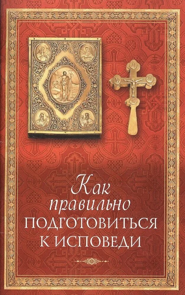 Пособие к исповеди. Как подготовиться к исповеди. с о подготовке к исповеди. подготовка к исповеди и причастию. исповедь в храме.
