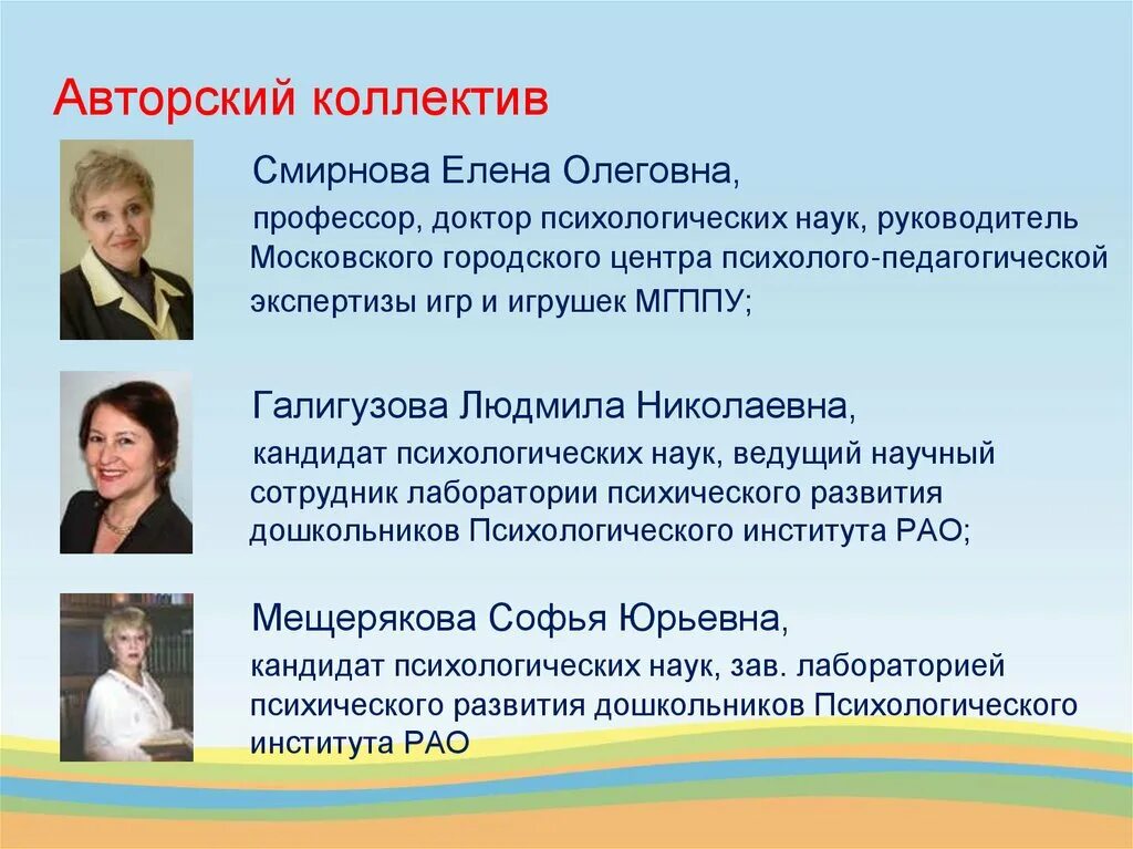Коллектив программы. Галигузова л. н. – кандидат психологических наук;. авторский коллектив презентация. программа первые шаги авторы. смирнова елена олеговна.