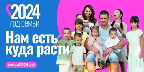 2024 год признан годом семьи