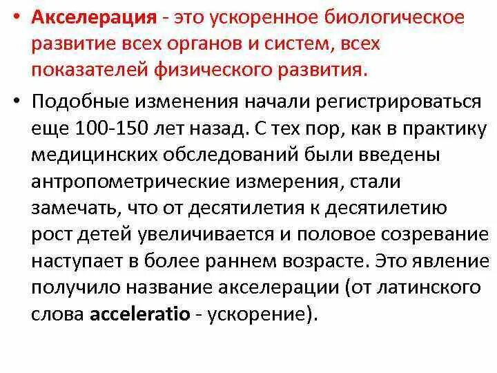 Акселерация. Акселерация развития. Акселерация физического развития. Акселерация психического развития. 2 акселерации