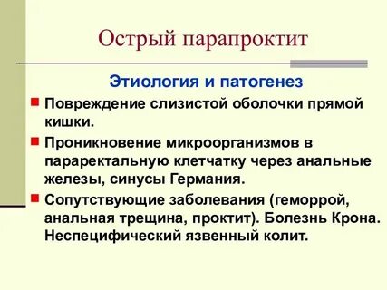 Парапроктит мкб 10 у взрослых