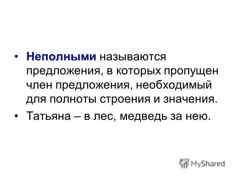 Неполными называются предложения в которых. Неполными называются предложения в которых. Неполные предложения. Простое неполное предложение примеры. Неполными называются предложения в которых.