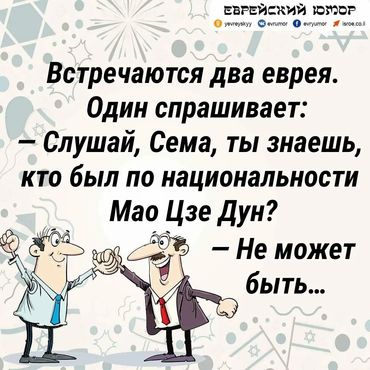 Веселые еврейские анекдоты. Еврейские анекдоты. Анекдоты про евревреев. Анекдоты про евреев. Еврейские анекдоты в картинках.