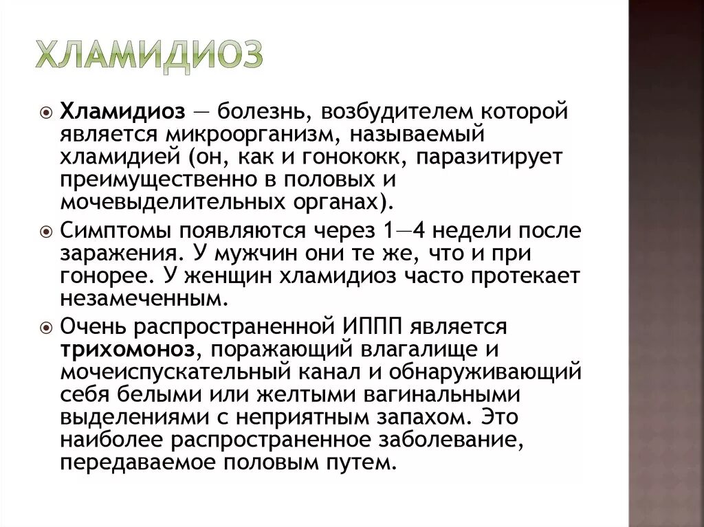 Как проявляется хламидиоз. Хламидийная инфекция возбудитель. хламидиоз краткая характеристика.