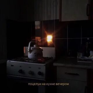 А вечером на кухне она