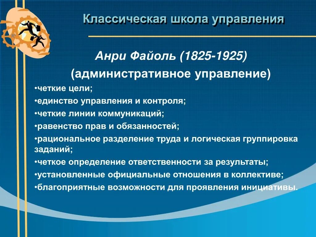 Цель классической школы управления. Классическая школа управления. Классическая школа управления Файоль. Представители классической школы управления. Классическая административная школа управления.