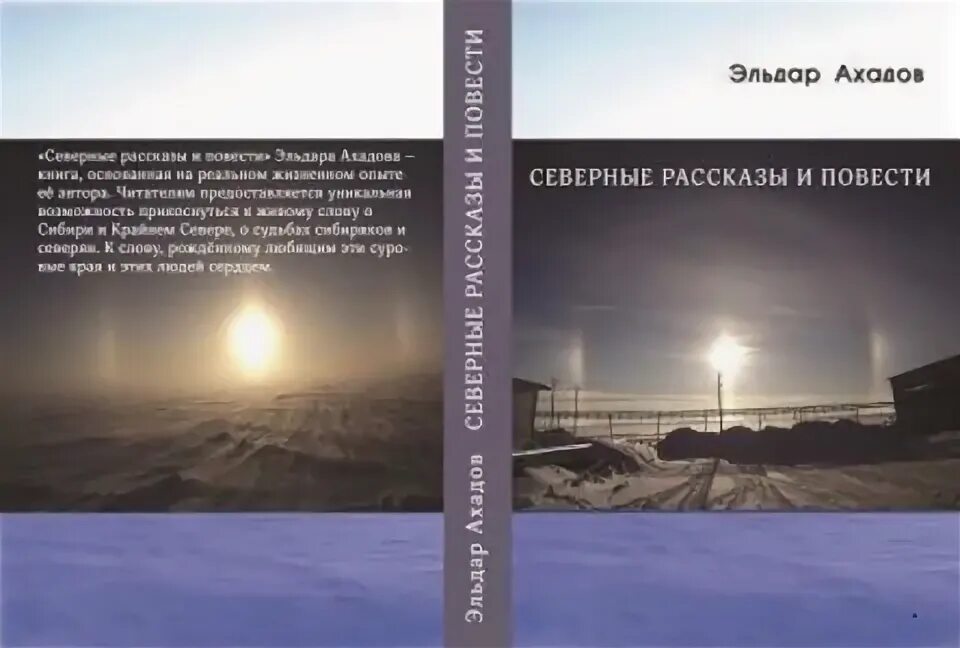 Северные рассказы. Северные рассказы книга. Книга природа и человек на крайнем севере. Северные рассказы читать.