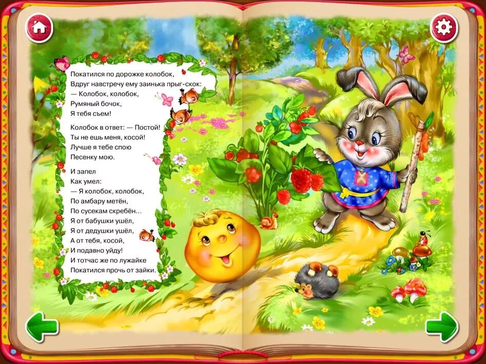 Сказка 4 лет в стихах читать. Стихи и сказки для детей. детские сказки в стихах для малышей. стих про колобка для детей. сказки в стихах. колобок.