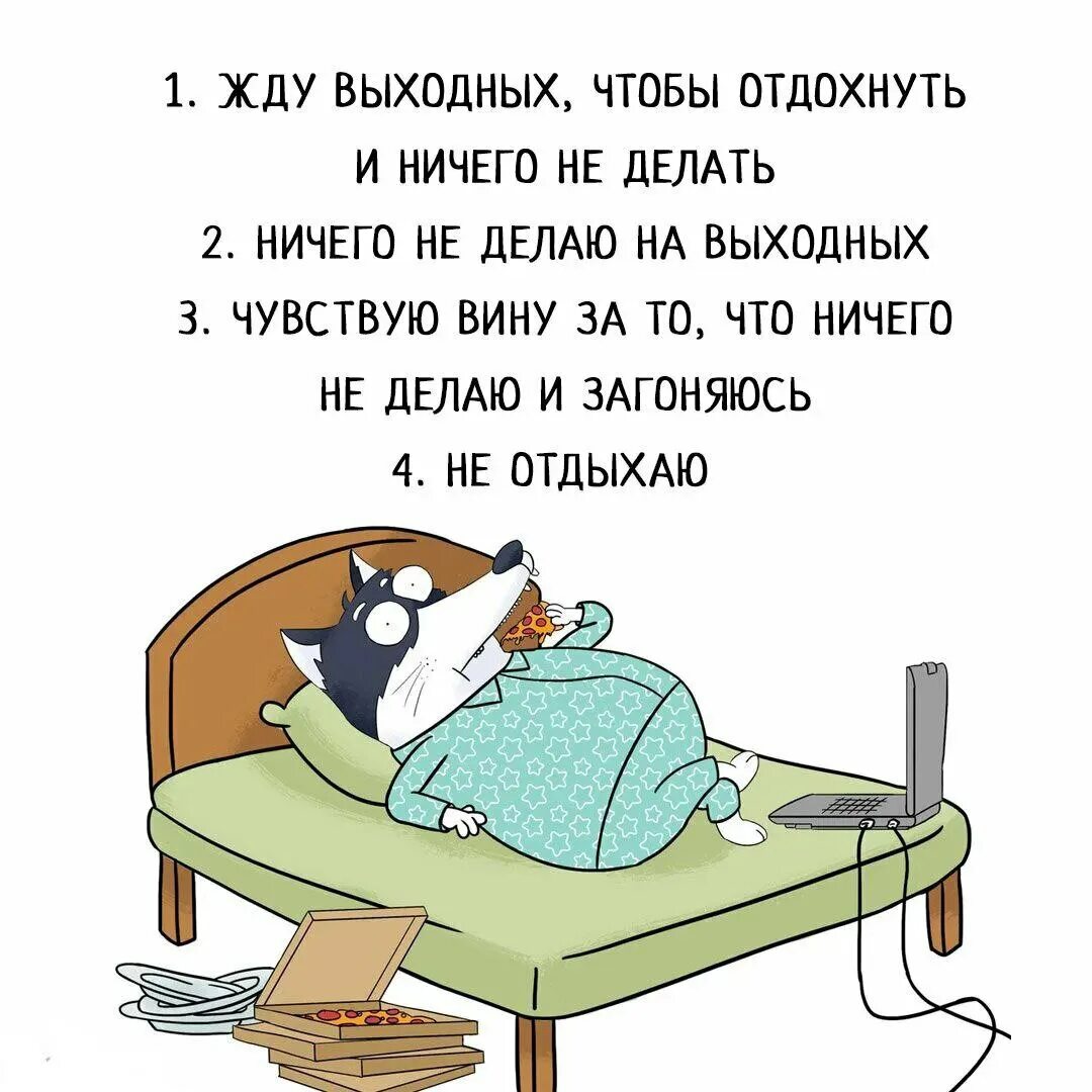 Когда поешь хочется спать. Анекдоты про воскресенье смешные. Анекдоты про выходные. Анекдоты про выходные прикольные в картинках. Анекдот про выходные смешные.