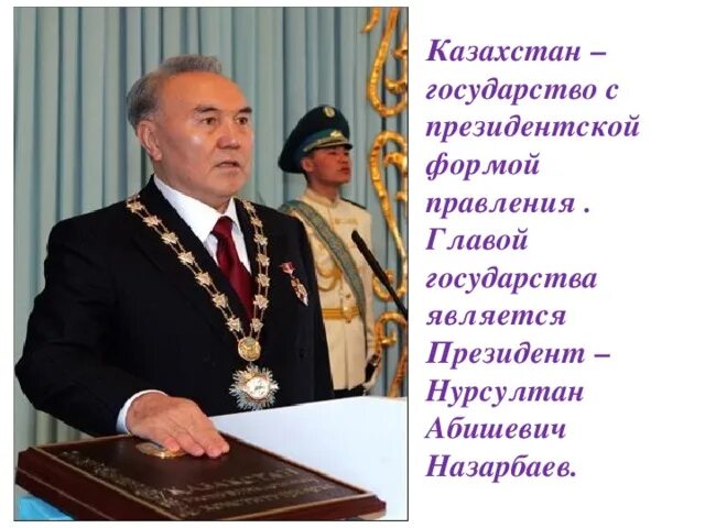 Форма правления глава духовенства является главой государства. Казахстан форма правления.