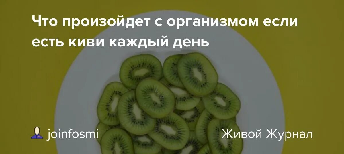 Чем полезен киви. Что будет если каждый день есть киви. Чем полезен киви для организма. Если есть киви каждый день. Киви кормящей маме