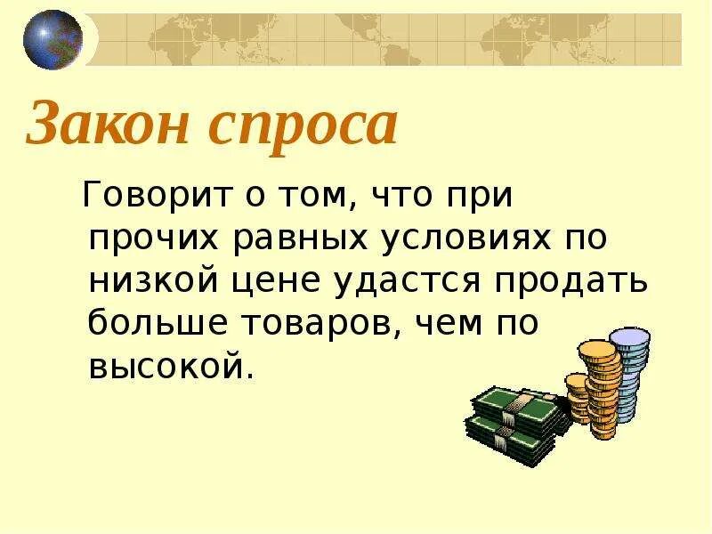 Согласно закону спроса при прочих равных. Закон спроса. закон спроса доклад. сформулируйте закон спроса. закон спроса презентация.