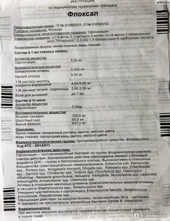 Флоксал глазные капли применение