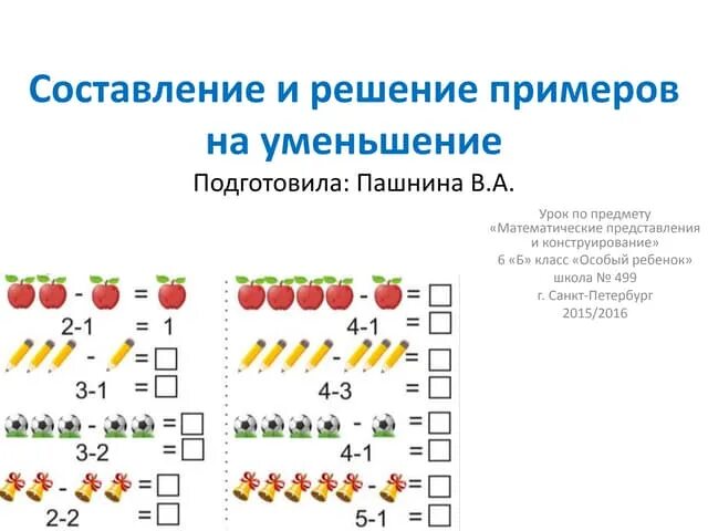 Составление и решение примеров по образцу. Математические представления. Математические представления задания. Математические представления 1 класс.