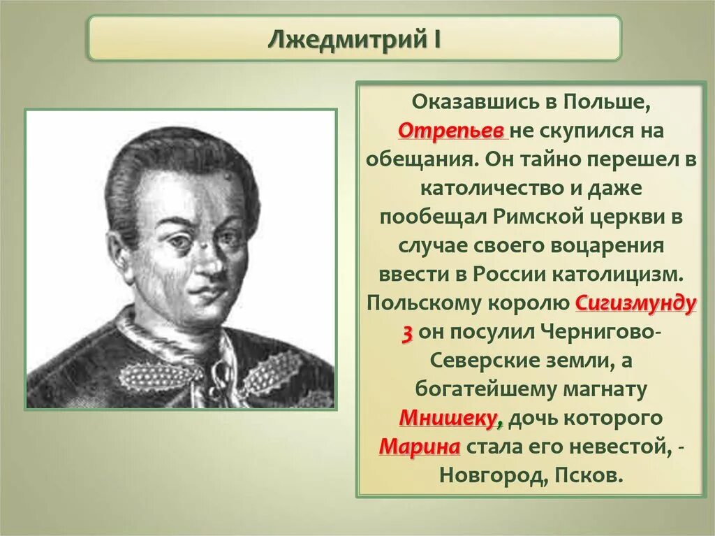 Лжедмитрий первый. Начало самозванства Лжедмитрий 1. Правление самозванцев Лжедмитрий 1. Лжедмитрий 1 слайд. Григорий Отрепьев Лжедмитрий 1 кратко.