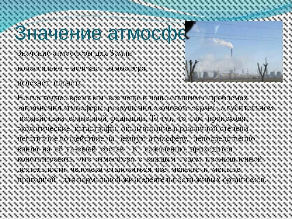 Значение атмосферы сообщение 6. Значение атмосферы для земли. значение атмосферы сообщение. атмосфера земли значение для земли. значение атмосферы 6 класс.