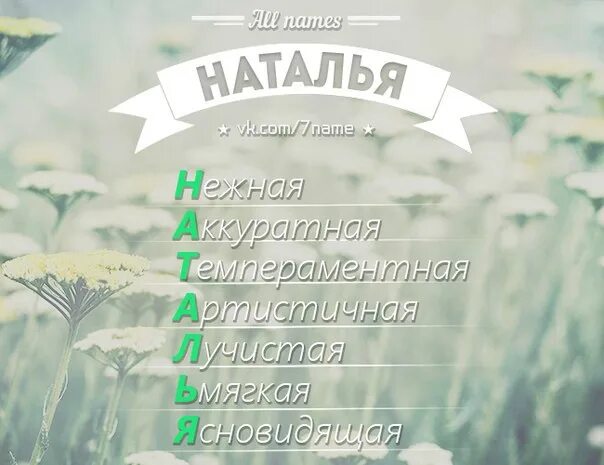 Что значит буква имени. Расшифровка имени наталья. расшифровка имени наталья по буквам. расшифровка имени. натали расшифровка имени по буквам.