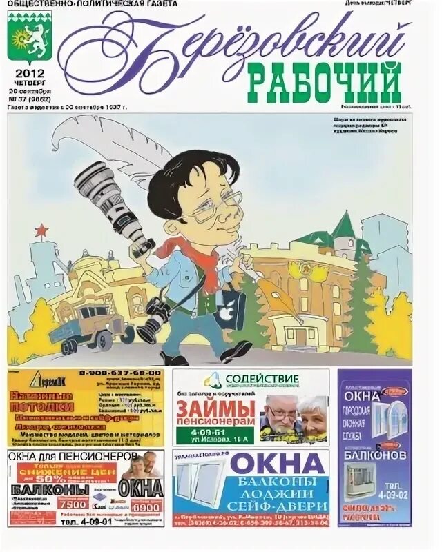 Березовский рабочий. Берёзовский рабочий газета сайт. Березовский рабочий. Березовский рабочий. Березовский рабочий.
