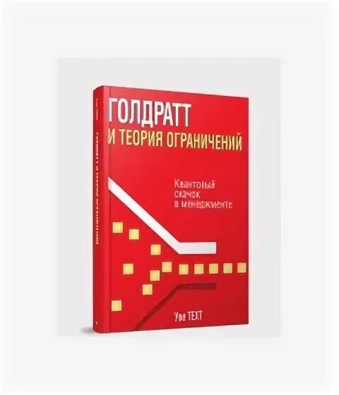 Практический пример теории ограничений систем голдратта Теория ограничений Голдратта. Практика применения Системы менеджмента: разрабо