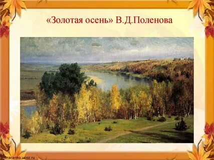 Канакина русский картина поленова золотая осень