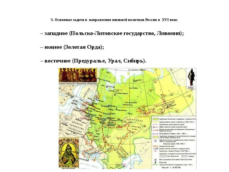 Внешняя политика российского государства во второй половине 16 века. Восточное направление во внешней политике России 15 века. Направления внешней политики России в первой половине 16 веке. Внешняя политика России 16 век направления. Российское государство во второй половине xvi