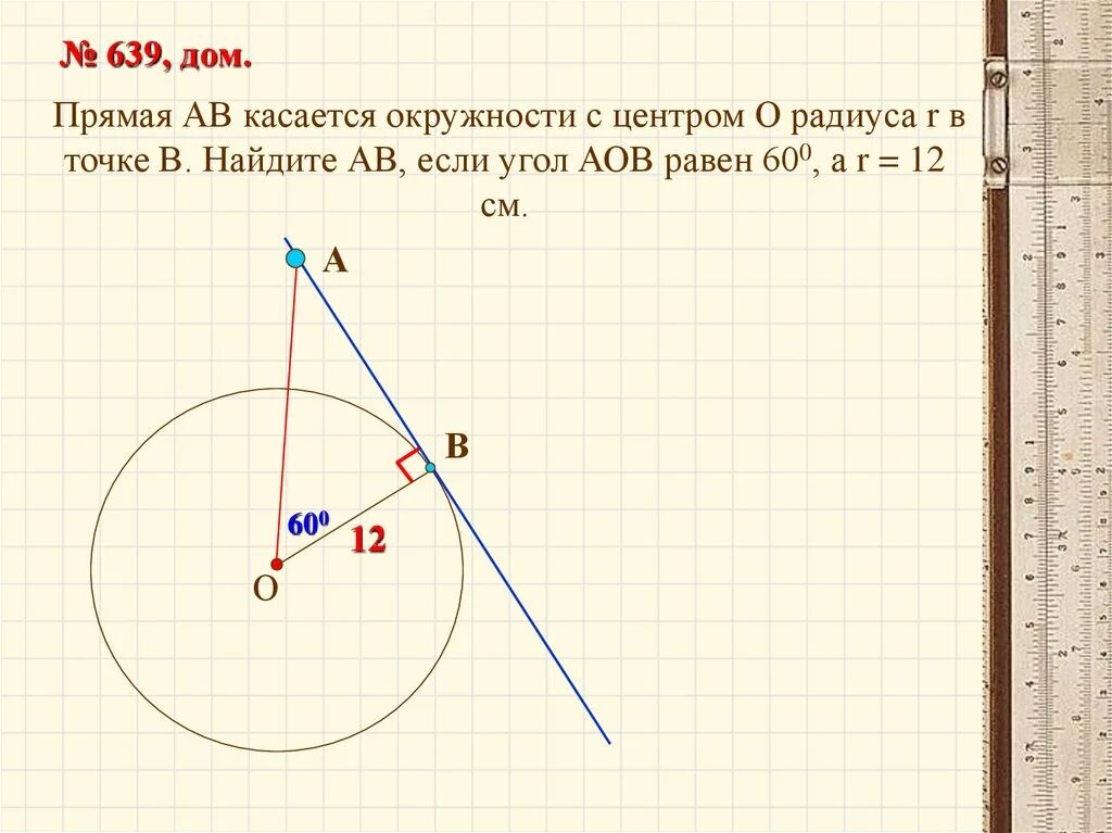 Как найти окружность с центром 0. Прямая АВ касается окружности с центром о. Прямая АВ касается окружности с центром о радиуса r в точке в. Прямая касается окружности с центром о в точке а. Окружность касается прямой.